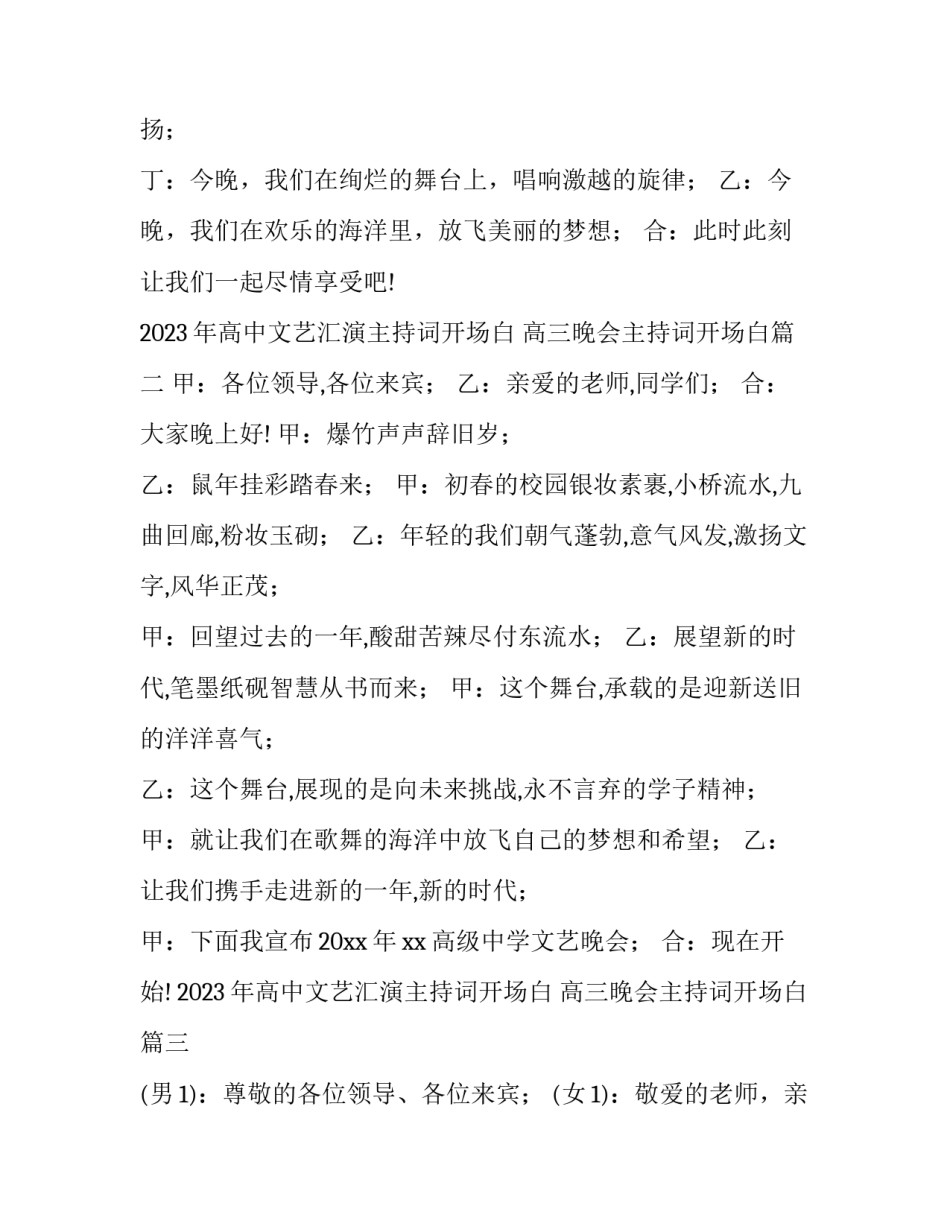 2023年高中文艺汇演主持词开场白 高三晚会主持词开场白(四篇)_第2页