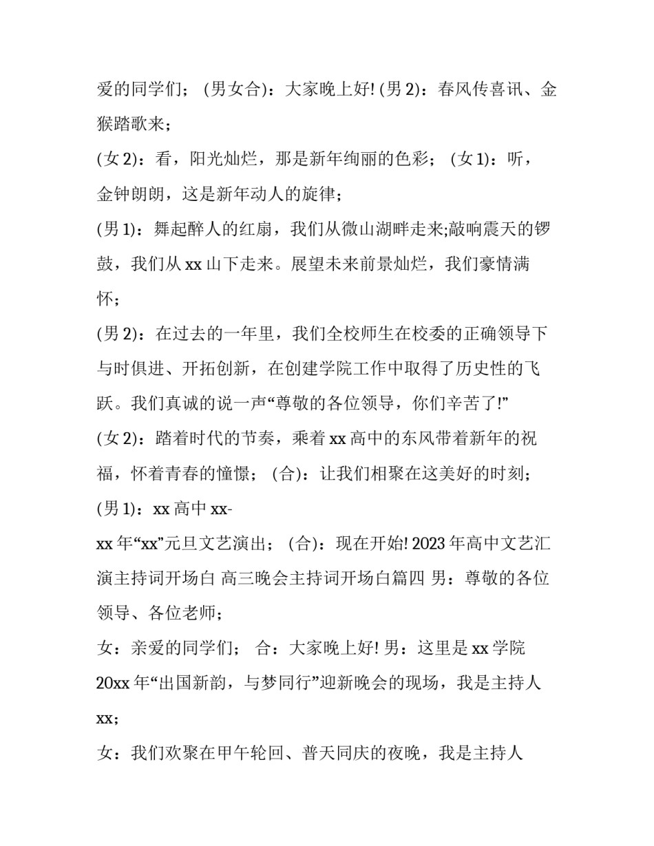 2023年高中文艺汇演主持词开场白 高三晚会主持词开场白(四篇)_第3页
