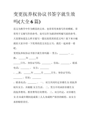变更抚养权协议书签字就生效吗(大全6篇)