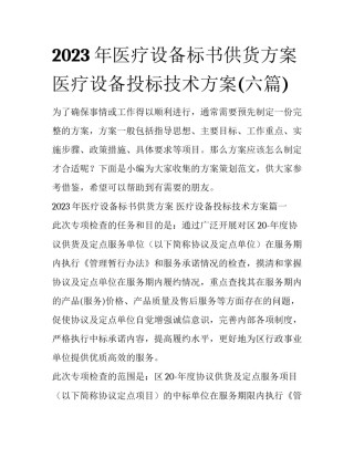 2023年医疗设备标书供货方案 医疗设备投标技术方案(六篇)