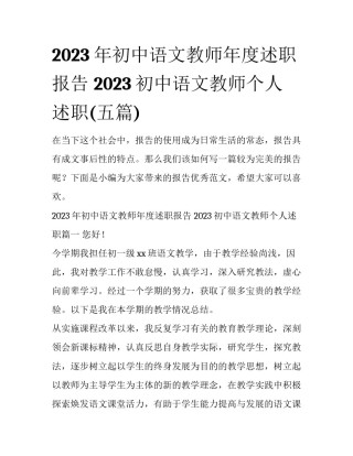 2023年初中语文教师年度述职报告 2023初中语文教师个人述职(五篇)
