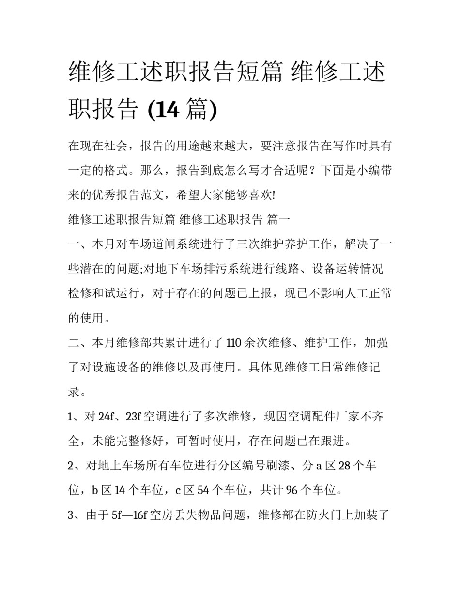 维修工述职报告短篇 维修工述职报告 (14篇)_第1页