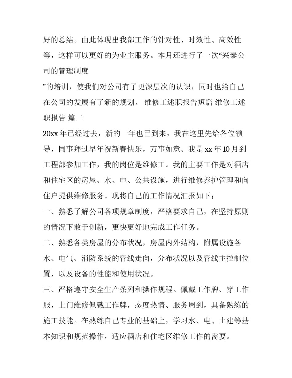 维修工述职报告短篇 维修工述职报告 (14篇)_第3页