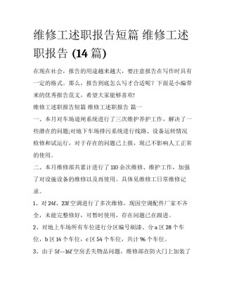维修工述职报告短篇 维修工述职报告 (14篇)