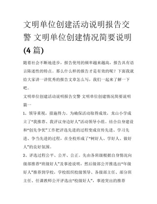 文明单位创建活动说明报告交警 文明单位创建情况简要说明(4篇)