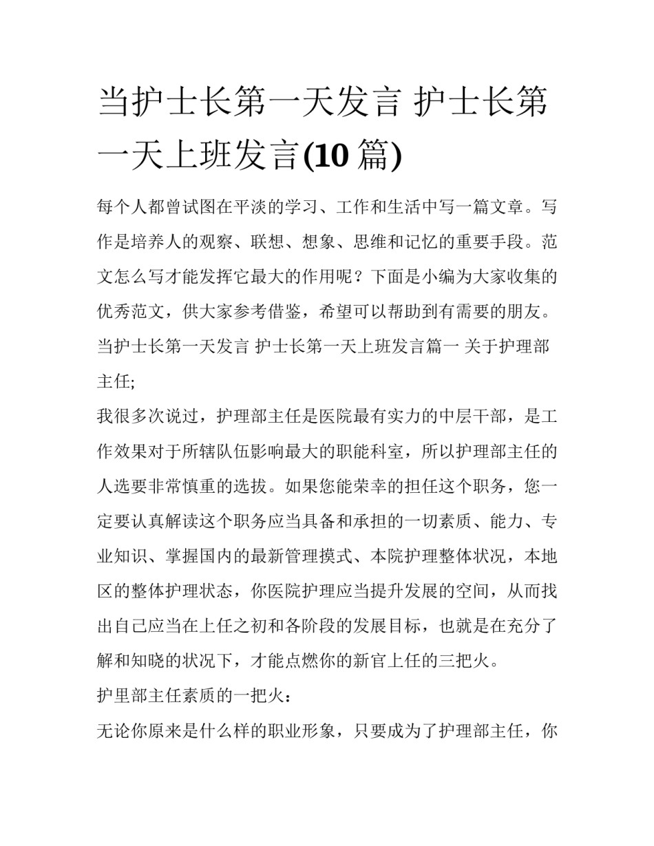 当护士长第一天发言 护士长第一天上班发言(10篇)_第1页