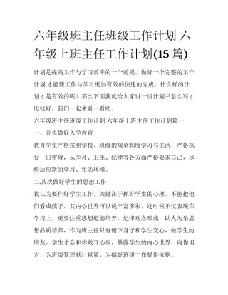六年级班主任班级工作计划 六年级上班主任工作计划(15篇)