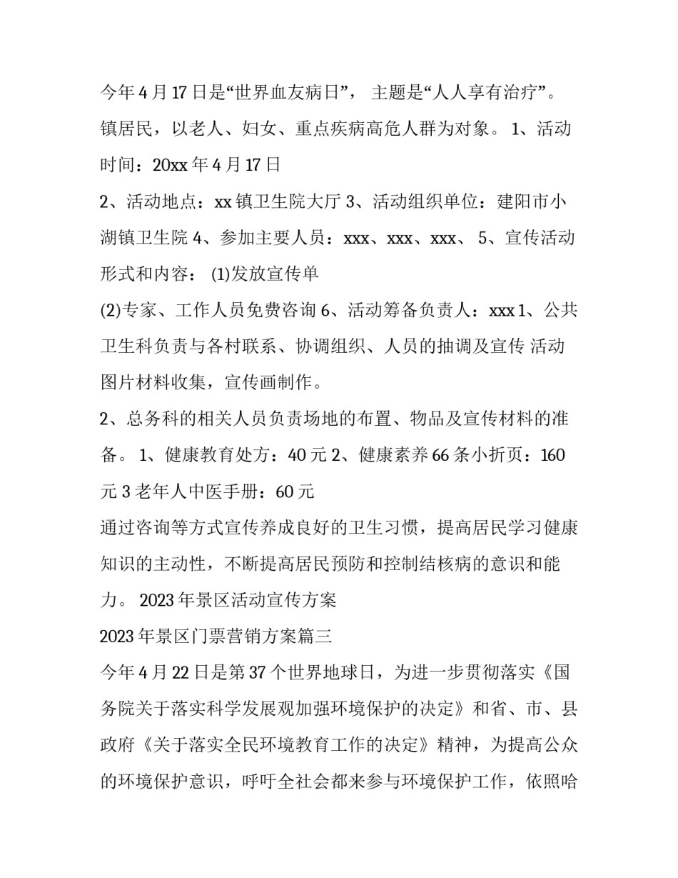 2023年景区活动宣传方案 2023年景区门票营销方案(7篇)_第3页