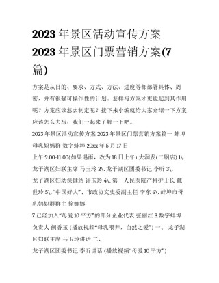 2023年景区活动宣传方案 2023年景区门票营销方案(7篇)