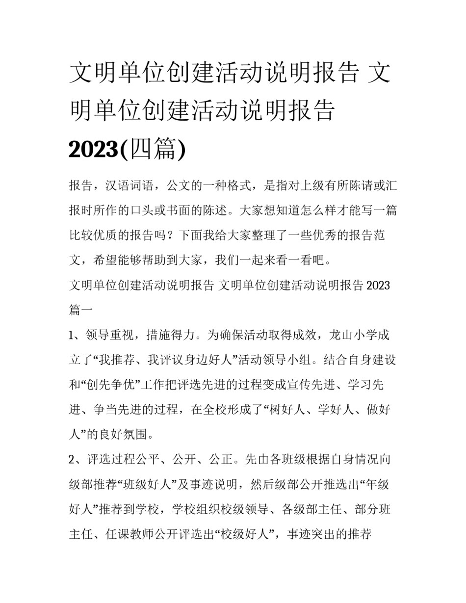 文明单位创建活动说明报告 文明单位创建活动说明报告2023(四篇)_第1页