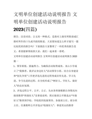 文明单位创建活动说明报告 文明单位创建活动说明报告2023(四篇)
