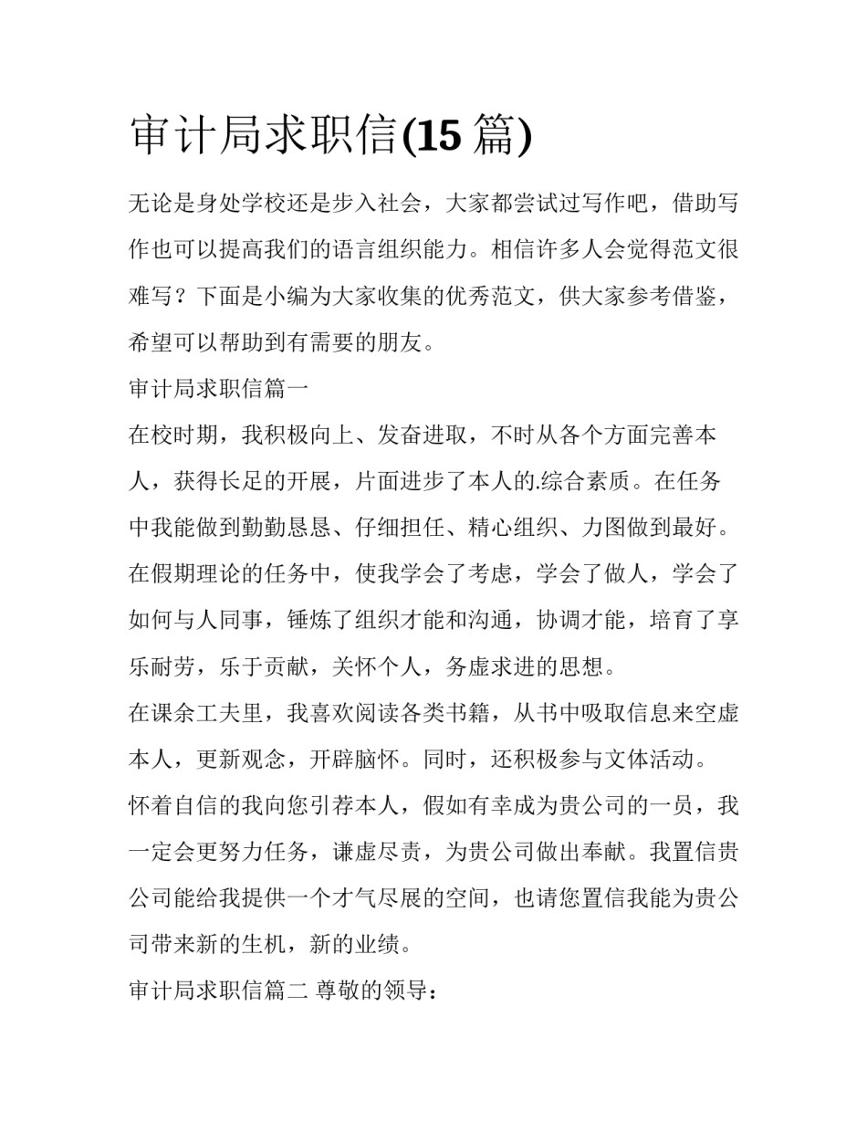 审计局求职信(15篇)_第1页
