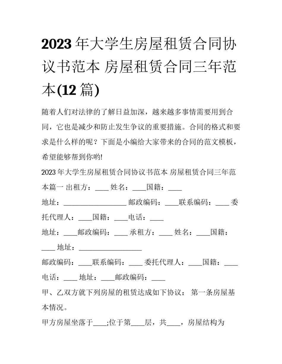 2023年大学生房屋租赁合同协议书范本 房屋租赁合同三年范本(12篇)_第1页