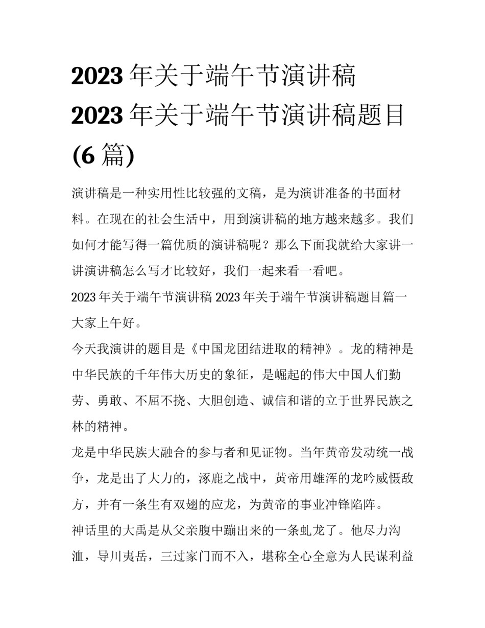 2023年关于端午节演讲稿 2023年关于端午节演讲稿题目(6篇)_第1页
