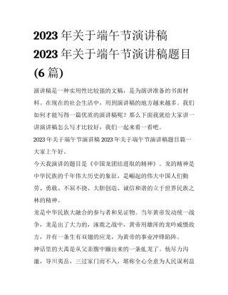 2023年关于端午节演讲稿 2023年关于端午节演讲稿题目(6篇)