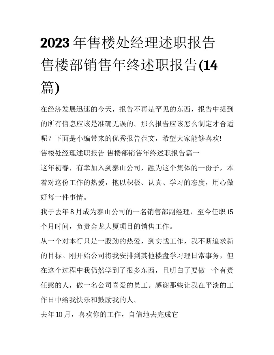 2023年售楼处经理述职报告 售楼部销售年终述职报告(14篇)_第1页