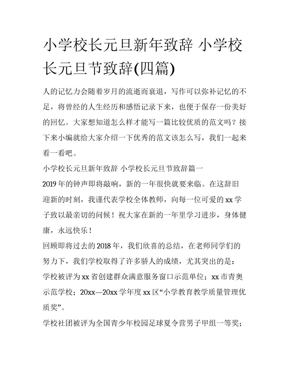 小学校长元旦新年致辞 小学校长元旦节致辞(四篇)_第1页