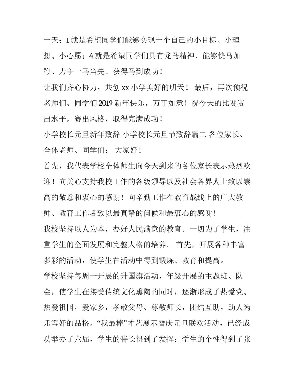小学校长元旦新年致辞 小学校长元旦节致辞(四篇)_第3页