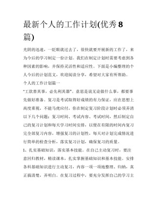 最新个人的工作计划(优秀8篇)