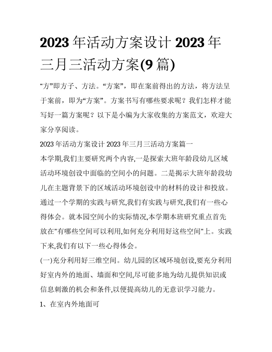 2023年活动方案设计 2023年三月三活动方案(9篇)_第1页