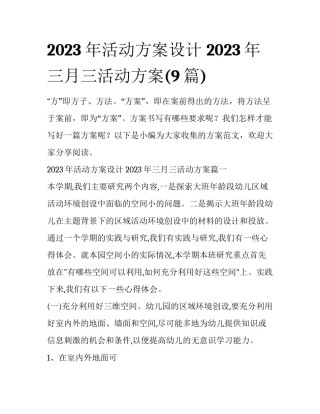 2023年活动方案设计 2023年三月三活动方案(9篇)
