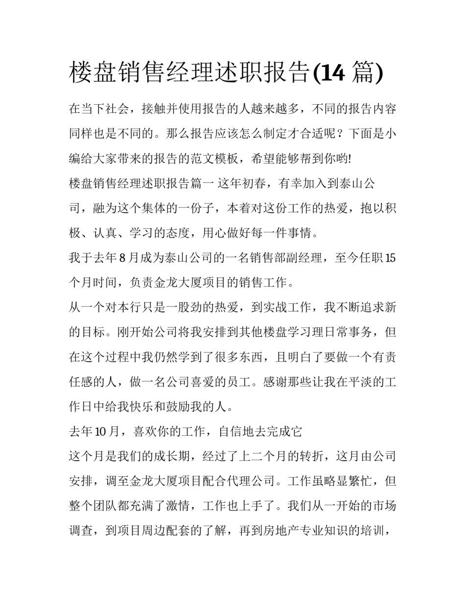 楼盘销售经理述职报告(14篇)_第1页