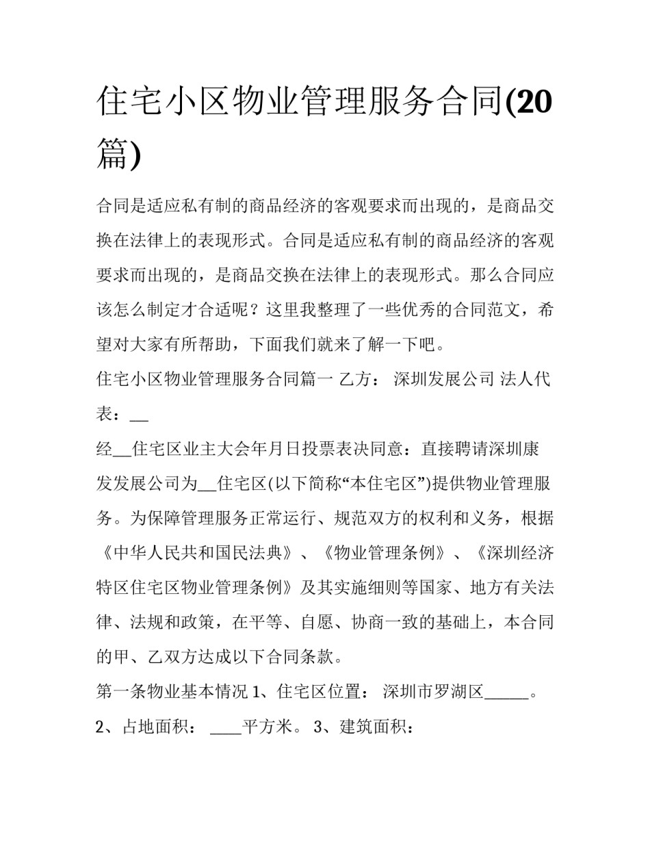 住宅小区物业管理服务合同(20篇)_第1页
