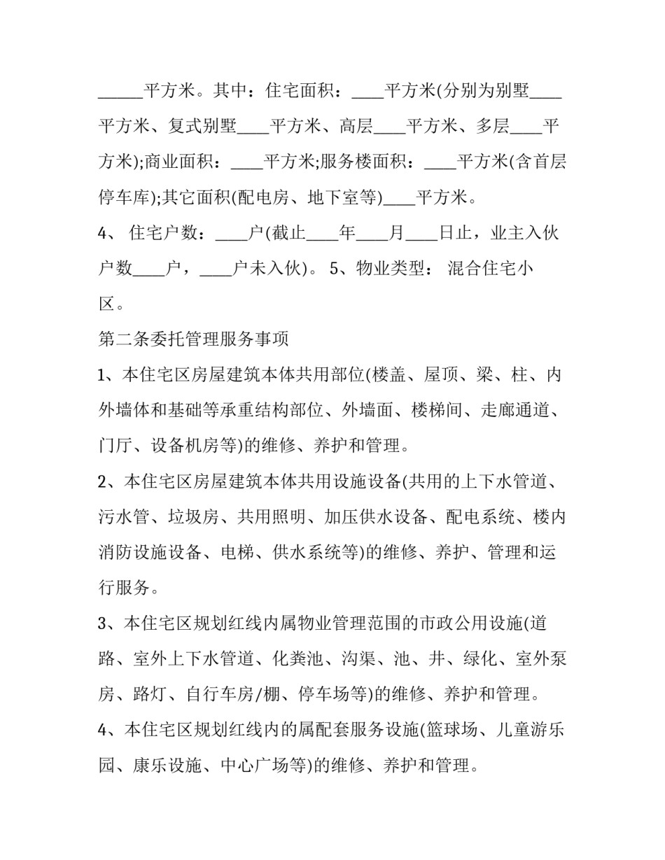 住宅小区物业管理服务合同(20篇)_第2页