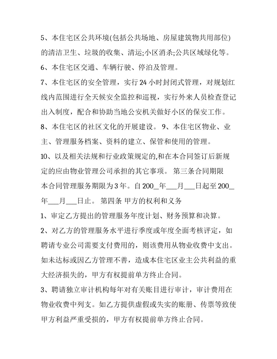 住宅小区物业管理服务合同(20篇)_第3页