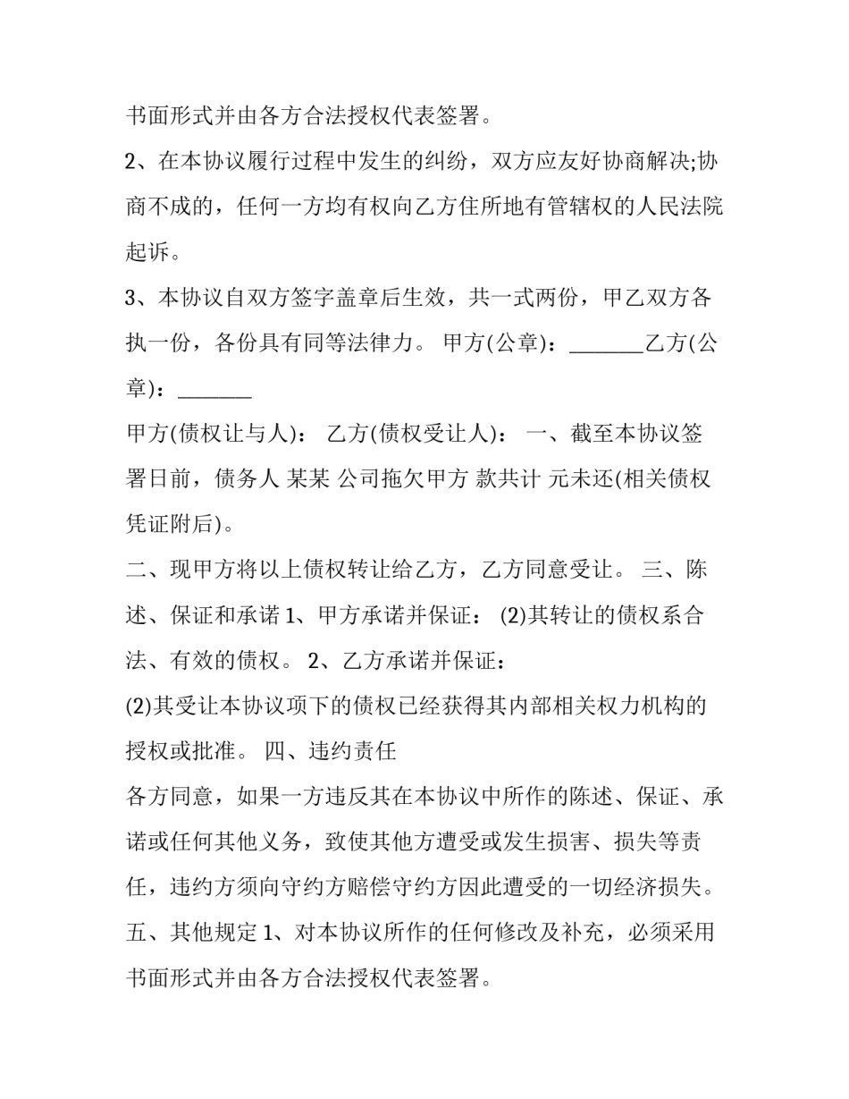 最新物业公司债权转让协议网(优秀9篇)_第3页