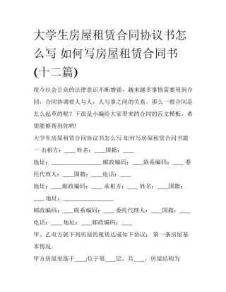 大学生房屋租赁合同协议书怎么写 如何写房屋租赁合同书(十二篇)