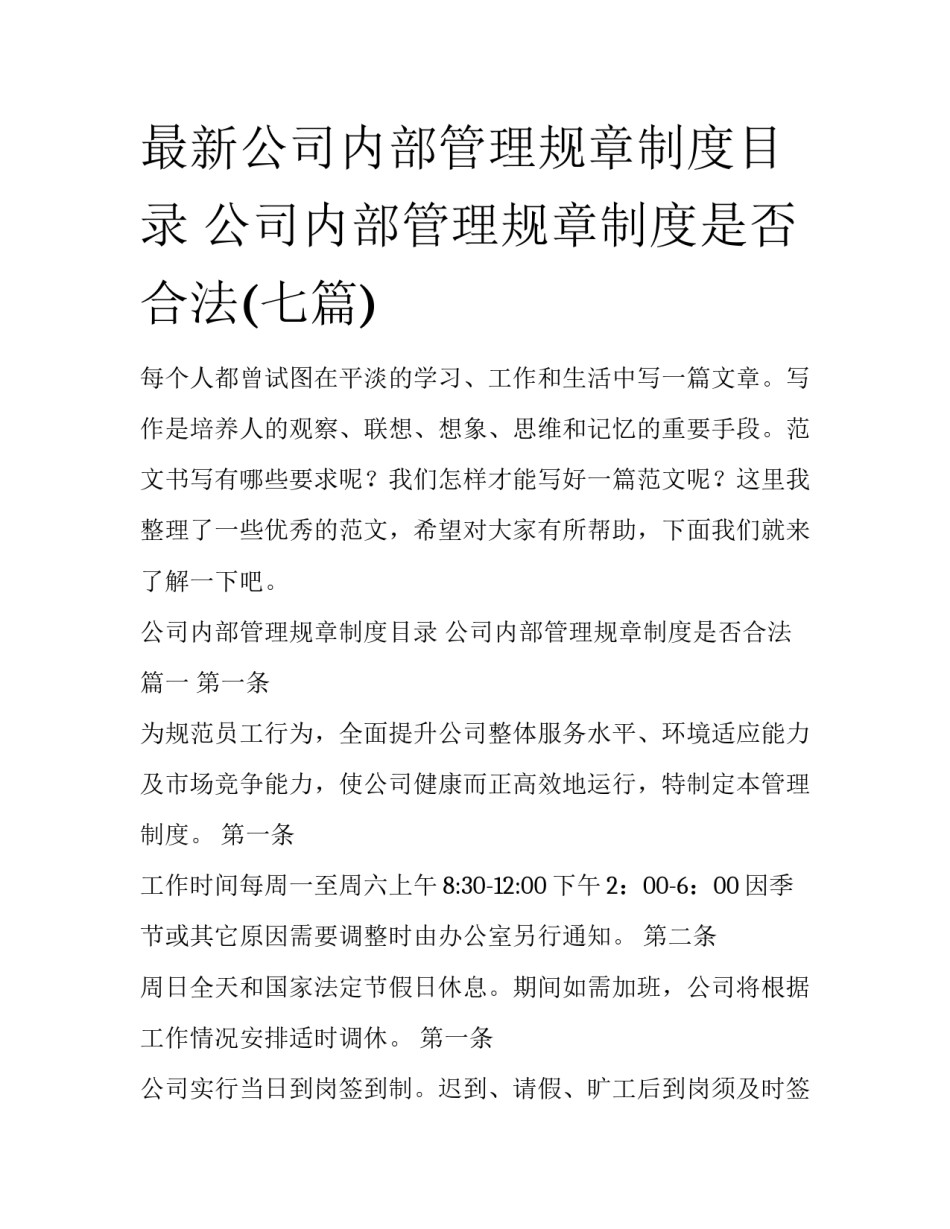 最新公司内部管理规章制度目录 公司内部管理规章制度是否合法(七篇)_第1页