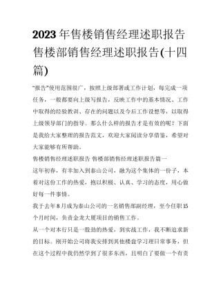 2023年售楼销售经理述职报告 售楼部销售经理述职报告(十四篇)