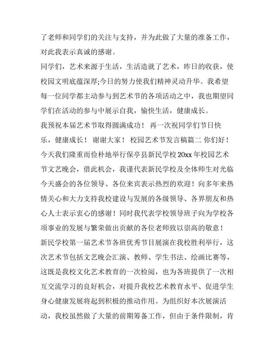 校园艺术节发言稿(通用5篇)_第2页
