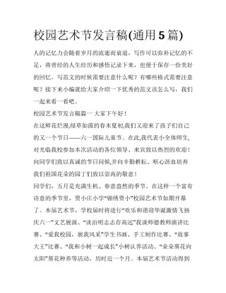 校园艺术节发言稿(通用5篇)