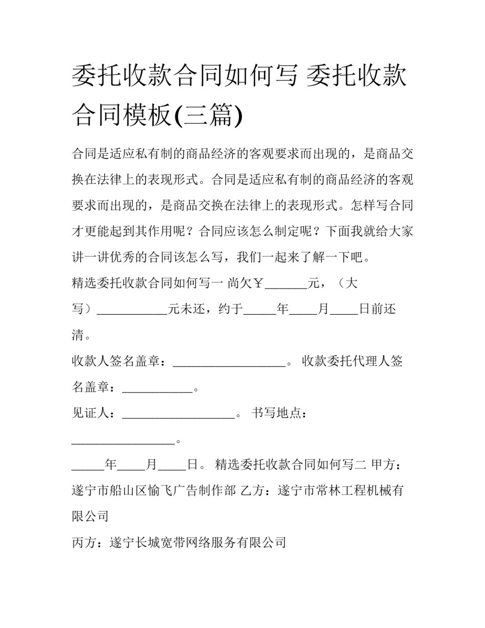 委托收款合同如何写 委托收款合同模板(三篇)_第1页