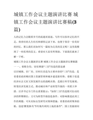 城镇工作会议主题演讲比赛 城镇工作会议主题演讲比赛稿(3篇)