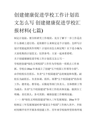 创建健康促进学校工作计划范文怎么写 创建健康促进学校汇报材料(七篇)