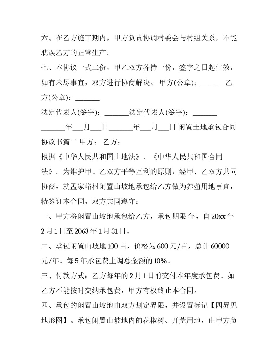 2023年闲置土地承包合同协议书(20篇)_第2页