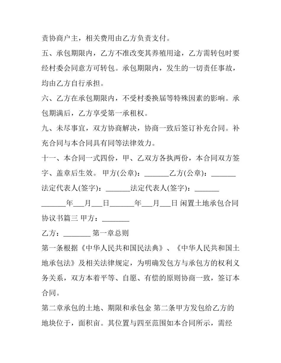 2023年闲置土地承包合同协议书(20篇)_第3页