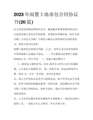 2023年闲置土地承包合同协议书(20篇)