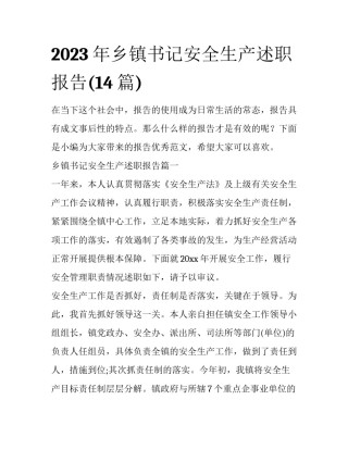 2023年乡镇书记安全生产述职报告(14篇)