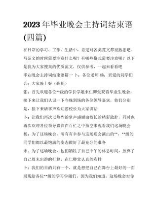 2023年毕业晚会主持词结束语(四篇)