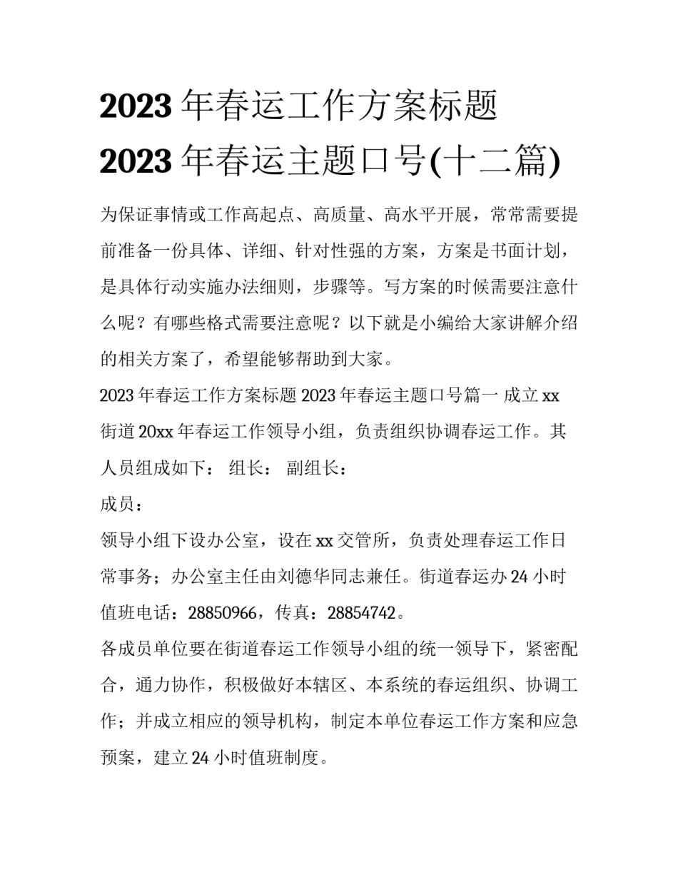 2023年春运工作方案标题 2023年春运主题口号(十二篇)_第1页