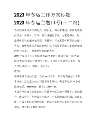 2023年春运工作方案标题 2023年春运主题口号(十二篇)