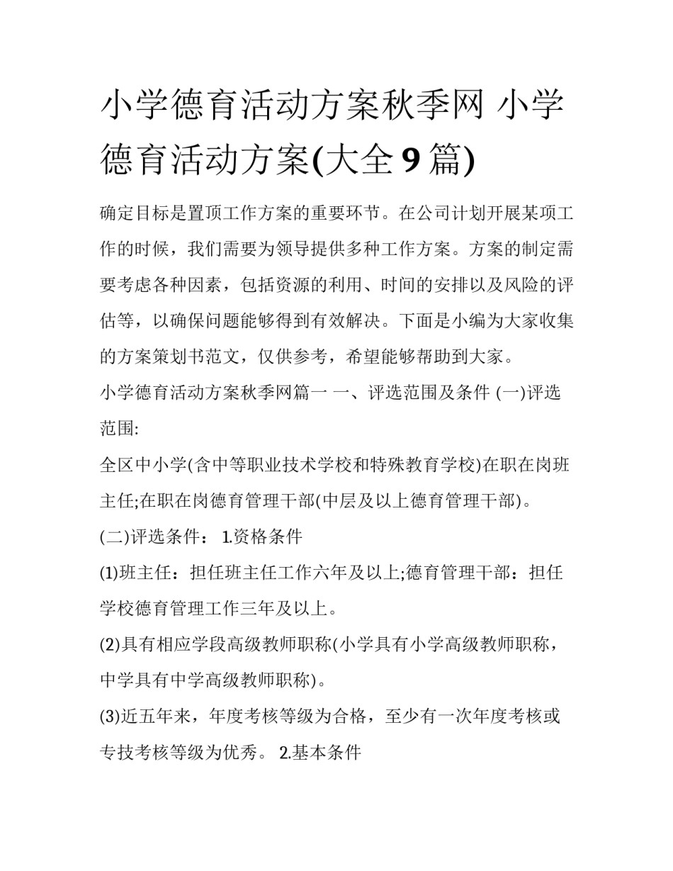 小学德育活动方案秋季网 小学德育活动方案(大全9篇)_第1页