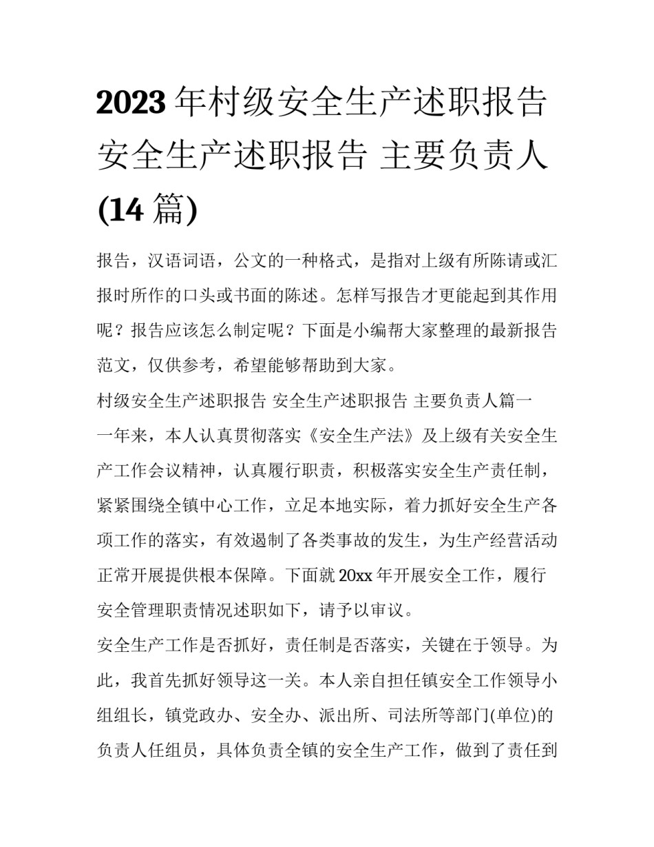 2023年村级安全生产述职报告 安全生产述职报告 主要负责人(14篇)_第1页