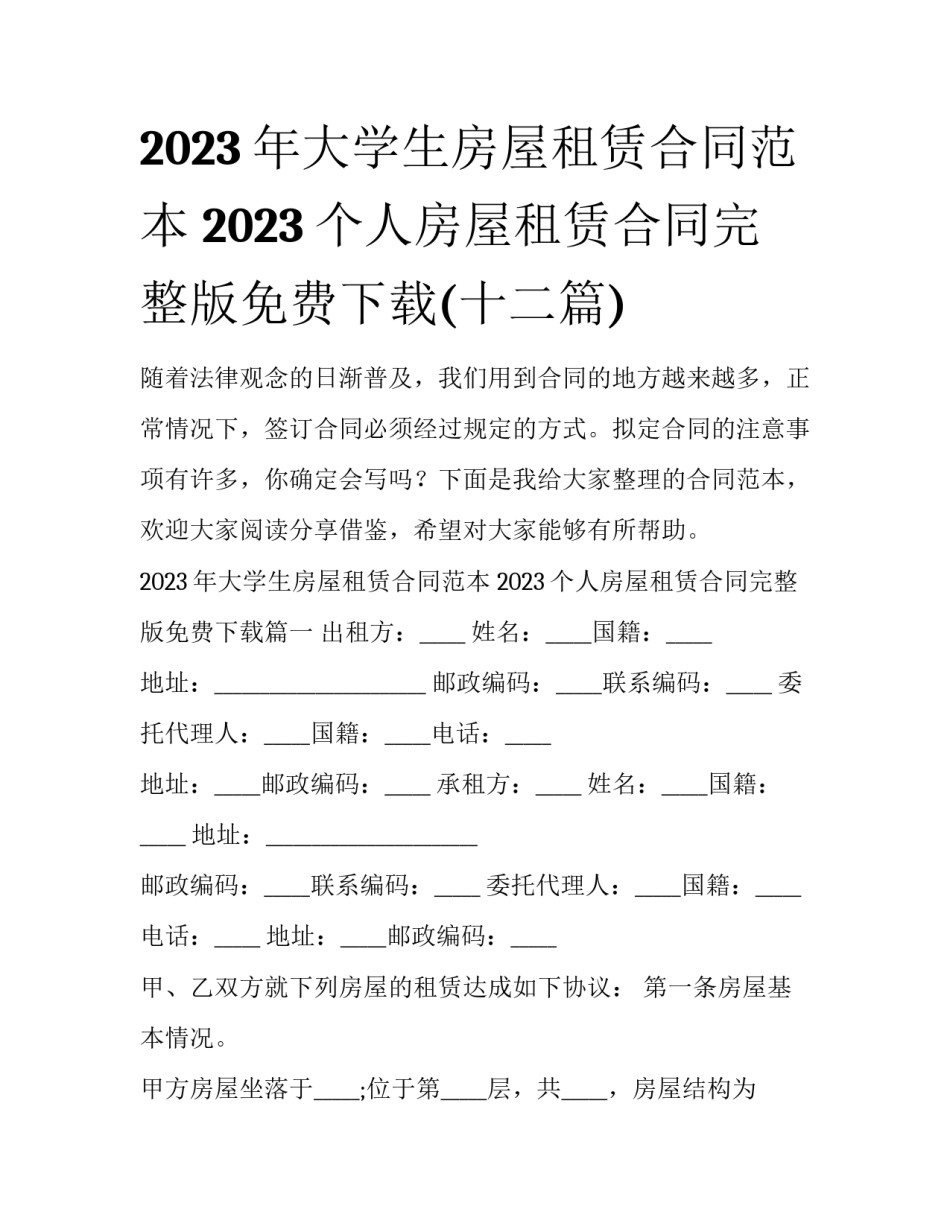 2023年大学生房屋租赁合同范本 2023个人房屋租赁合同完整版免费下载(十二篇)_第1页