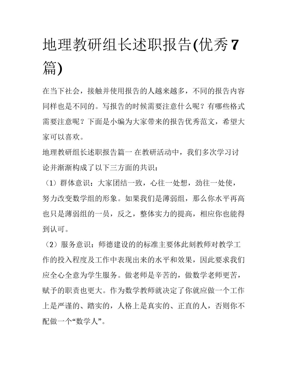 地理教研组长述职报告(优秀7篇)_第1页