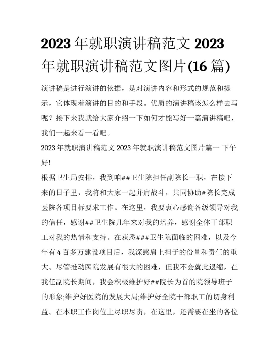 2023年就职演讲稿范文 2023年就职演讲稿范文图片(16篇)_第1页